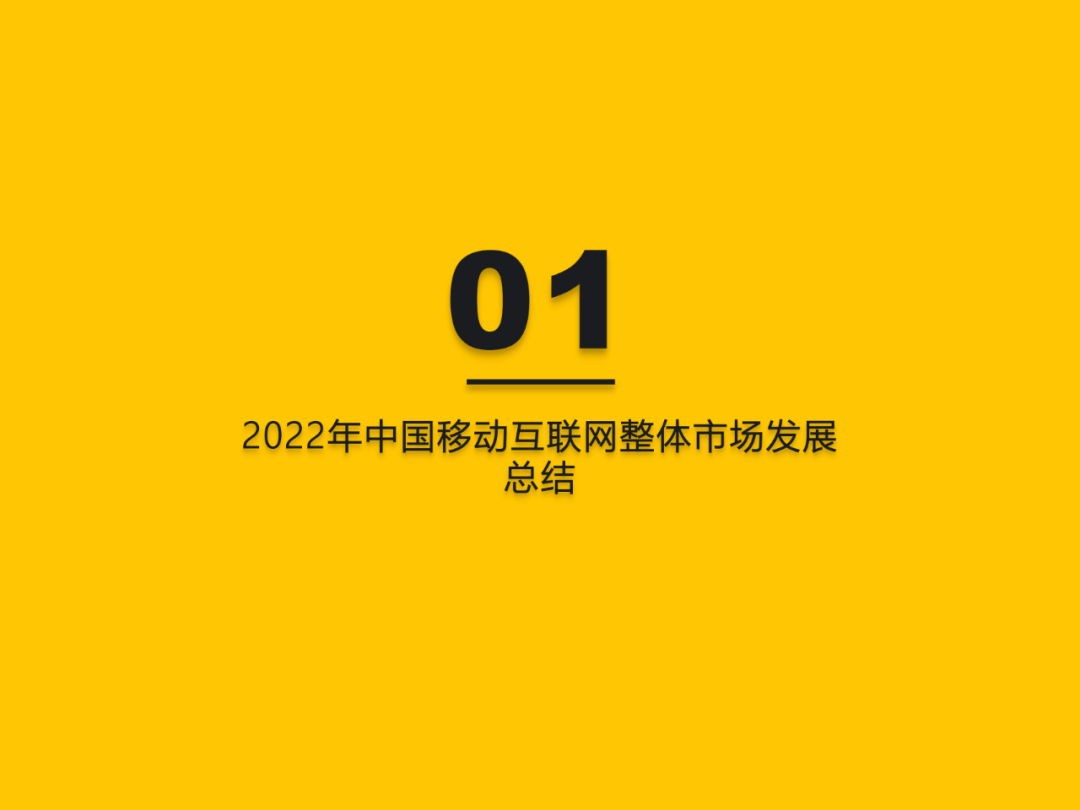 2022中国挪动互联网年度大陈述​（附下载）