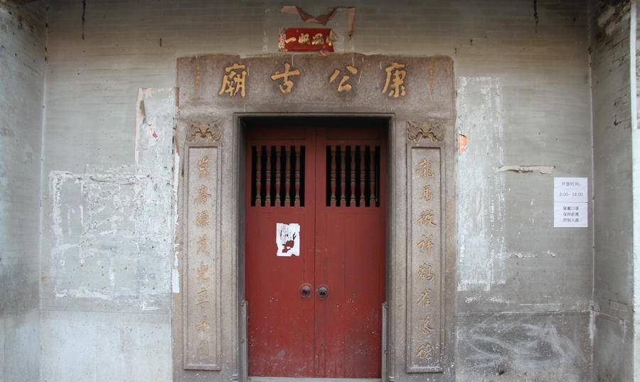 员岗康公古庙-广东省广州市番禺区南村镇_岳飞_元岗_章帝