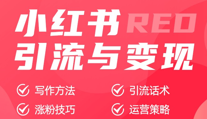 怎么在小红书上高效推广?怎么引流到微信呢？