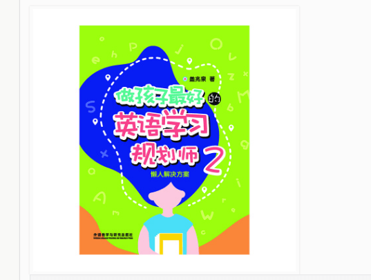 《做孩子更好的英语进修规划师2》电子书版PDF.Epub.mobi.azw3格局下载