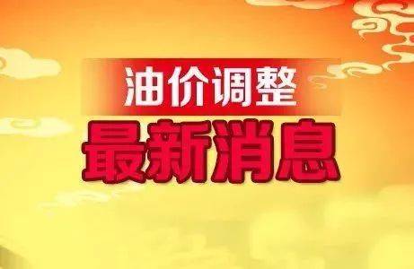 全国最新油价调整信息：3月4日调整后的92、95号汽油价格(油价92汽油调整3月28日)
