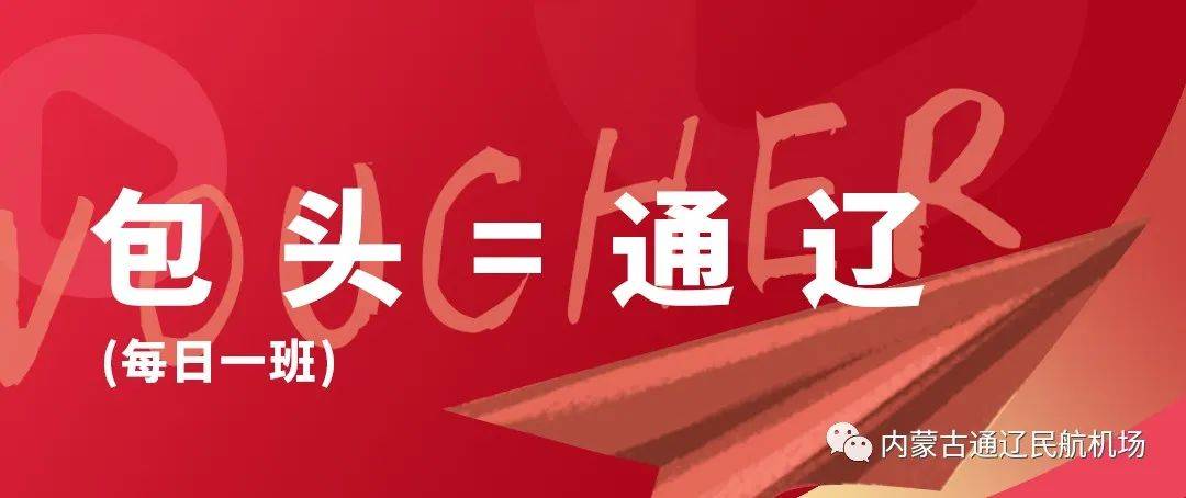 快看！通辽机场9元、49元的机票能够飞哪里