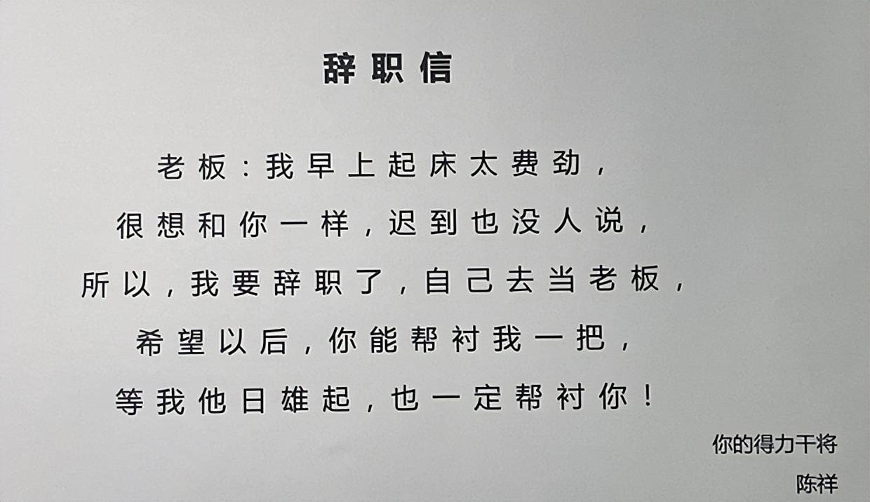 00后"辞职信"走红,5个字阐述辞职理由,企业回复彰显大格局_工作_领导