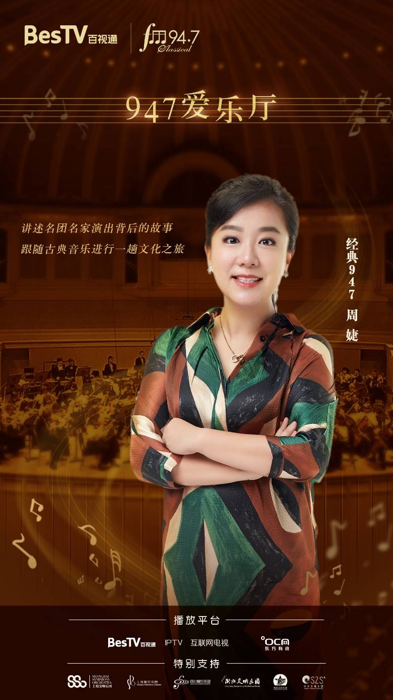 百視通聯(lián)合經(jīng)典947 推出大屏音樂視頻節(jié)目《947愛樂廳》、《晨曦音樂時(shí)間》