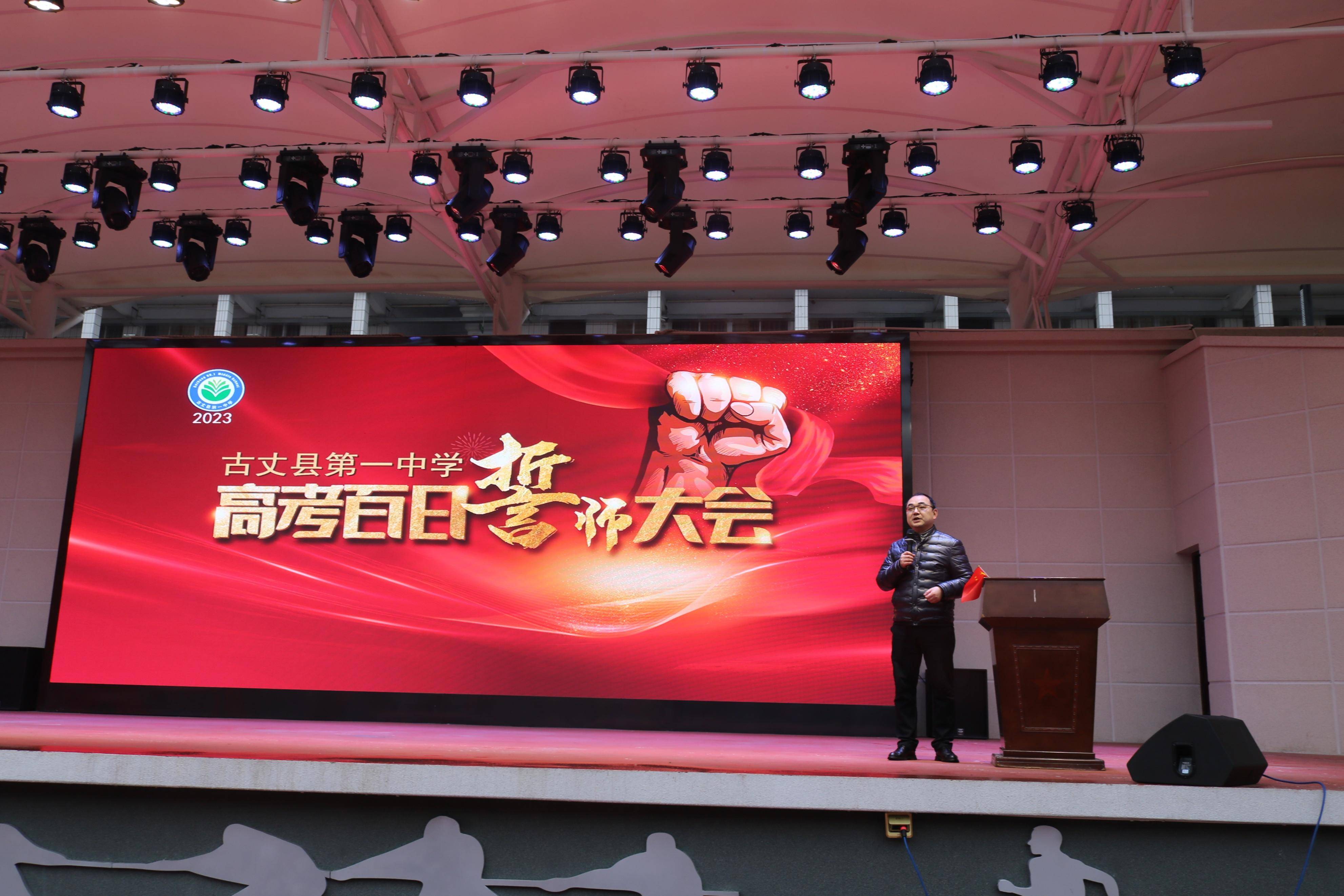古丈一中:举行2023届高考励志誓师大会