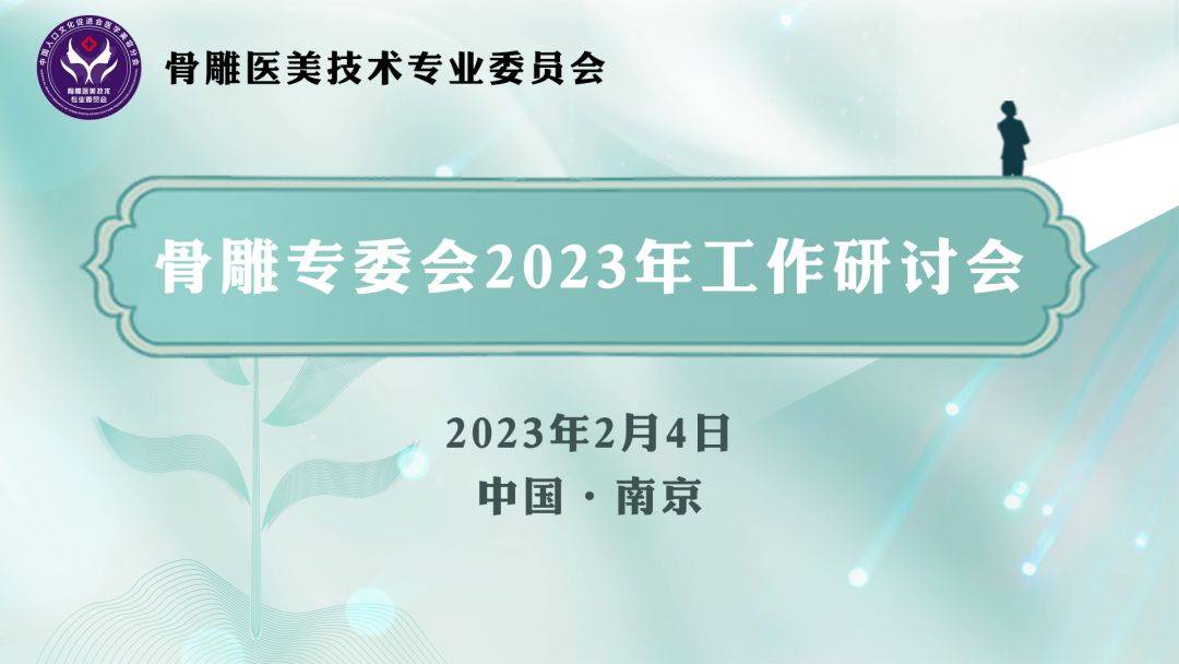 天使针骨雕专委会天使针拍摄方案研讨会及骨雕专委会2023年研讨会