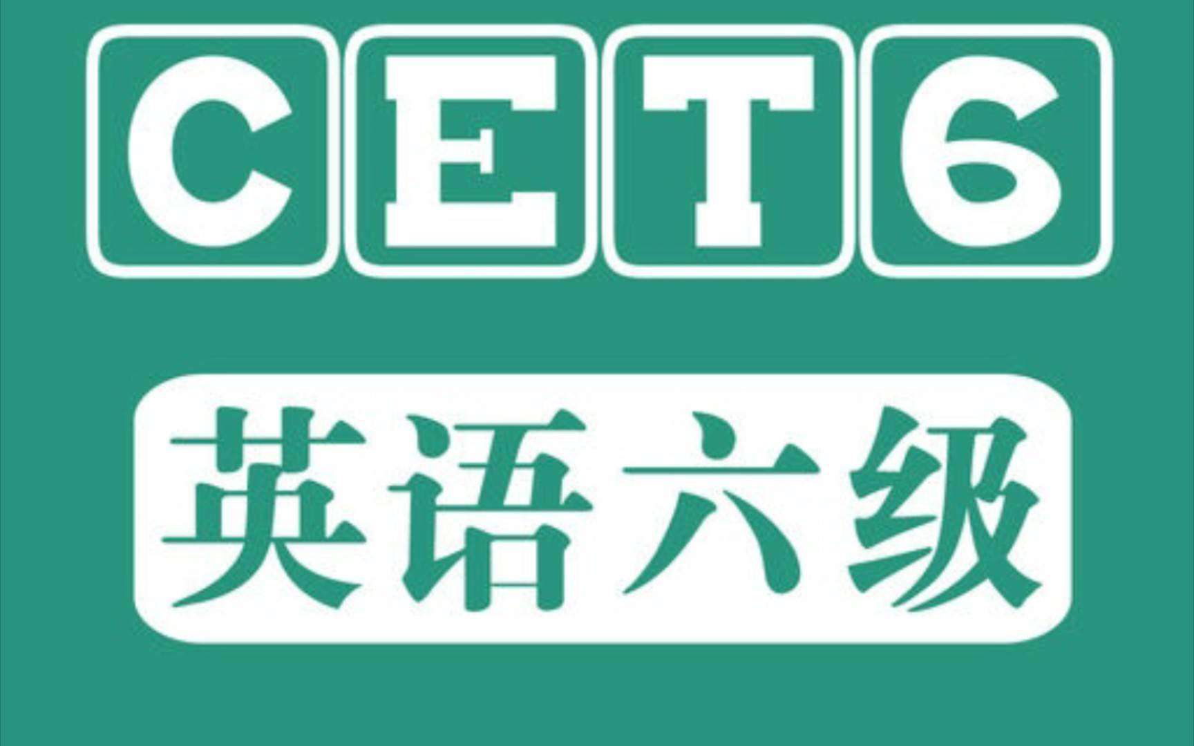 六级考试入口_六级考试官网_官网六级考试成绩查询