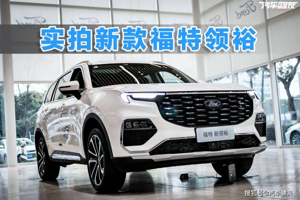 实拍新款福特领裕:17.38万起买合资7座SUV,要啥自行车?_搜狐汽车_搜狐网