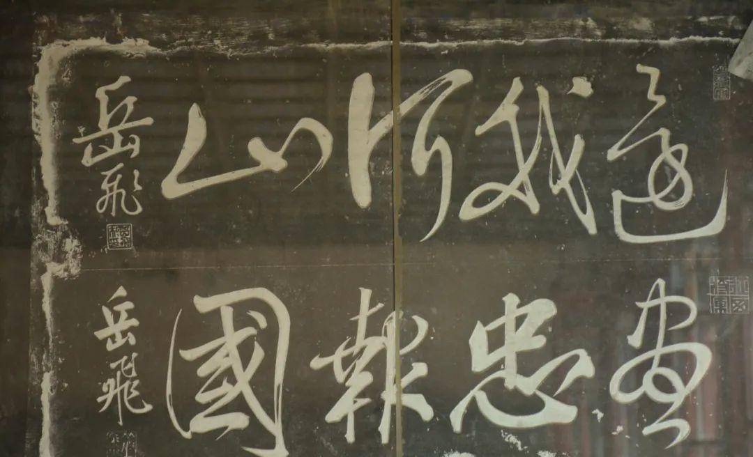 以及书画家颂扬岳飞的书画墨宝,包括岳飞书写的"还我河山"和"尽忠报国