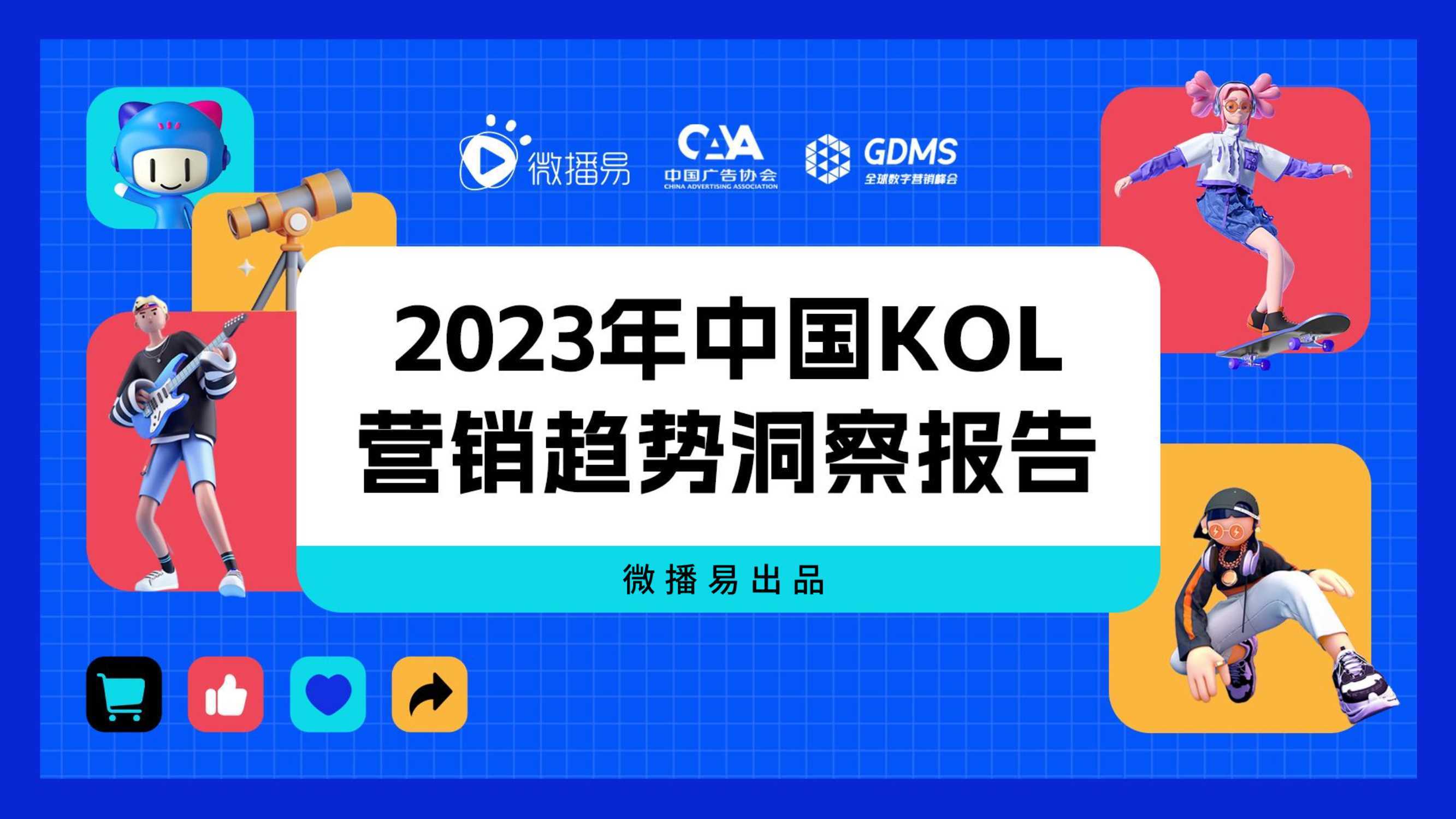 微播易：2023年中国KOL营销趋势洞察报告