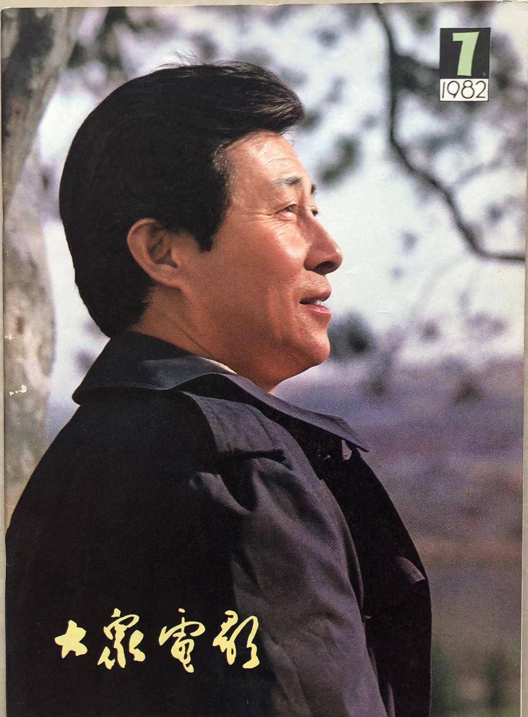 大众电影1982年第7期封面及内页图片分享_天书_蛋生_经典