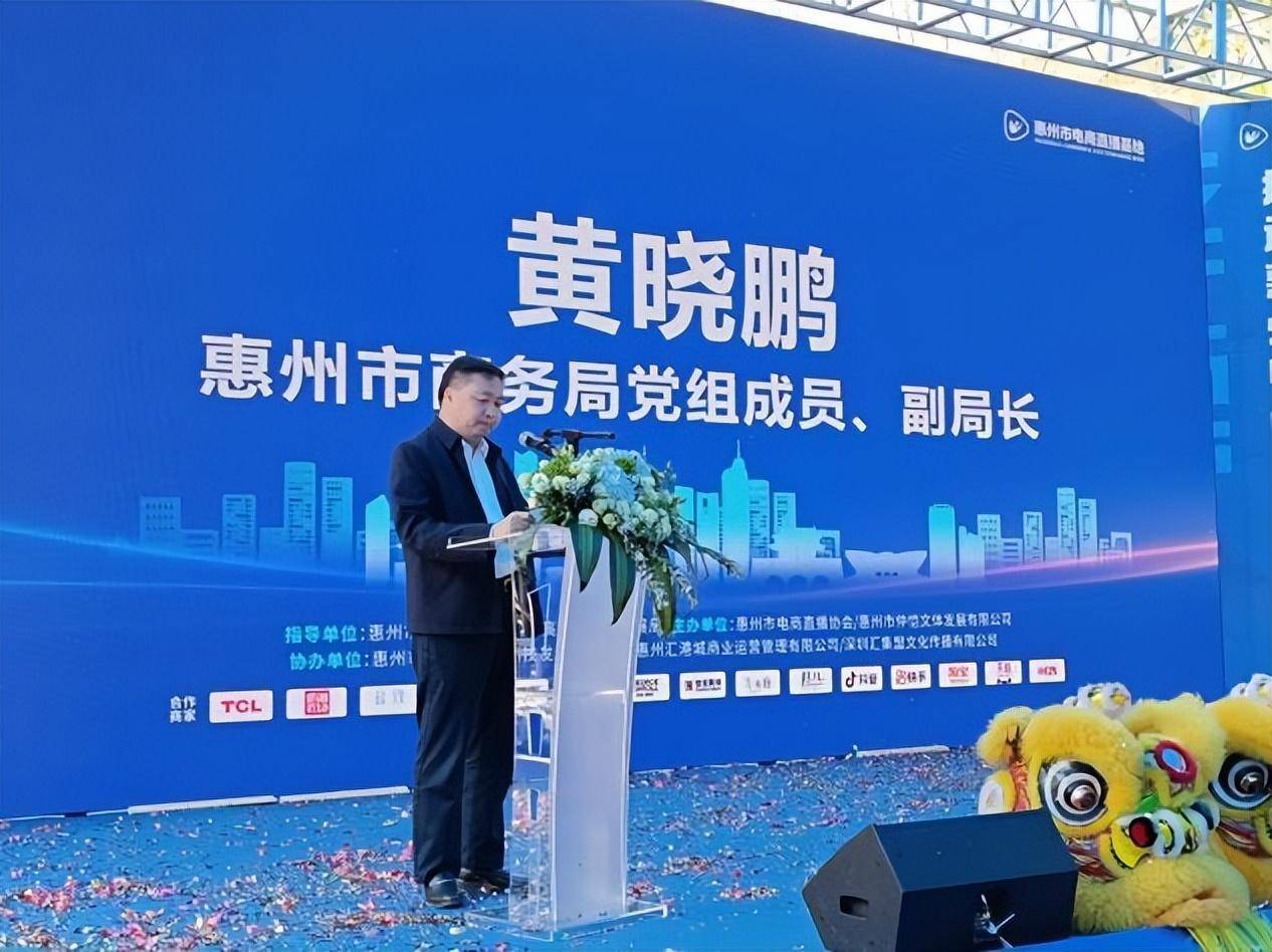 惠州市商务局党组成员,副局长黄晓鹏致辞启动仪式结束后,惠州市电商
