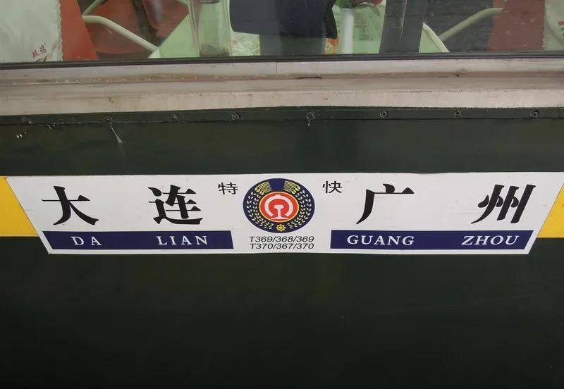 t369次列车全程票价:硬座 06328元,硬卧 06554元,软卧 06966元