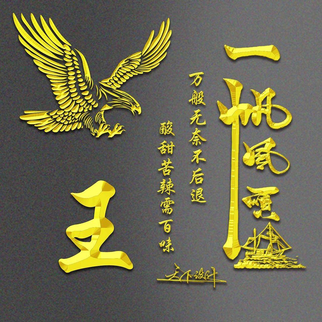 姓氏头像第295期,精选3d金属一帆风顺连笔签名头像,请查收_时间_因为