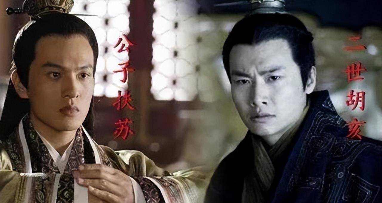 但是,他最终还是答应并参与了赵高的矫诏阴谋,立公子胡亥为二世皇帝