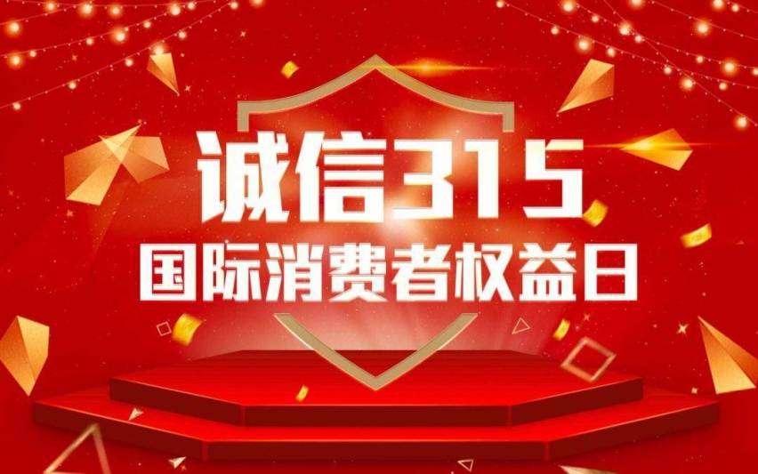 2023年315晚会打假名单公示,曝光黑心公司名单_消费者_部分_权益日