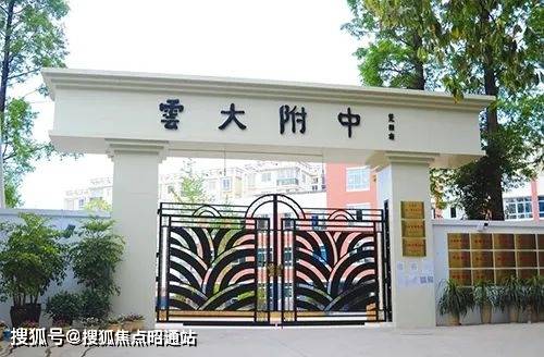 云南附中_云南大学附属中学_云南大学附属中学排名