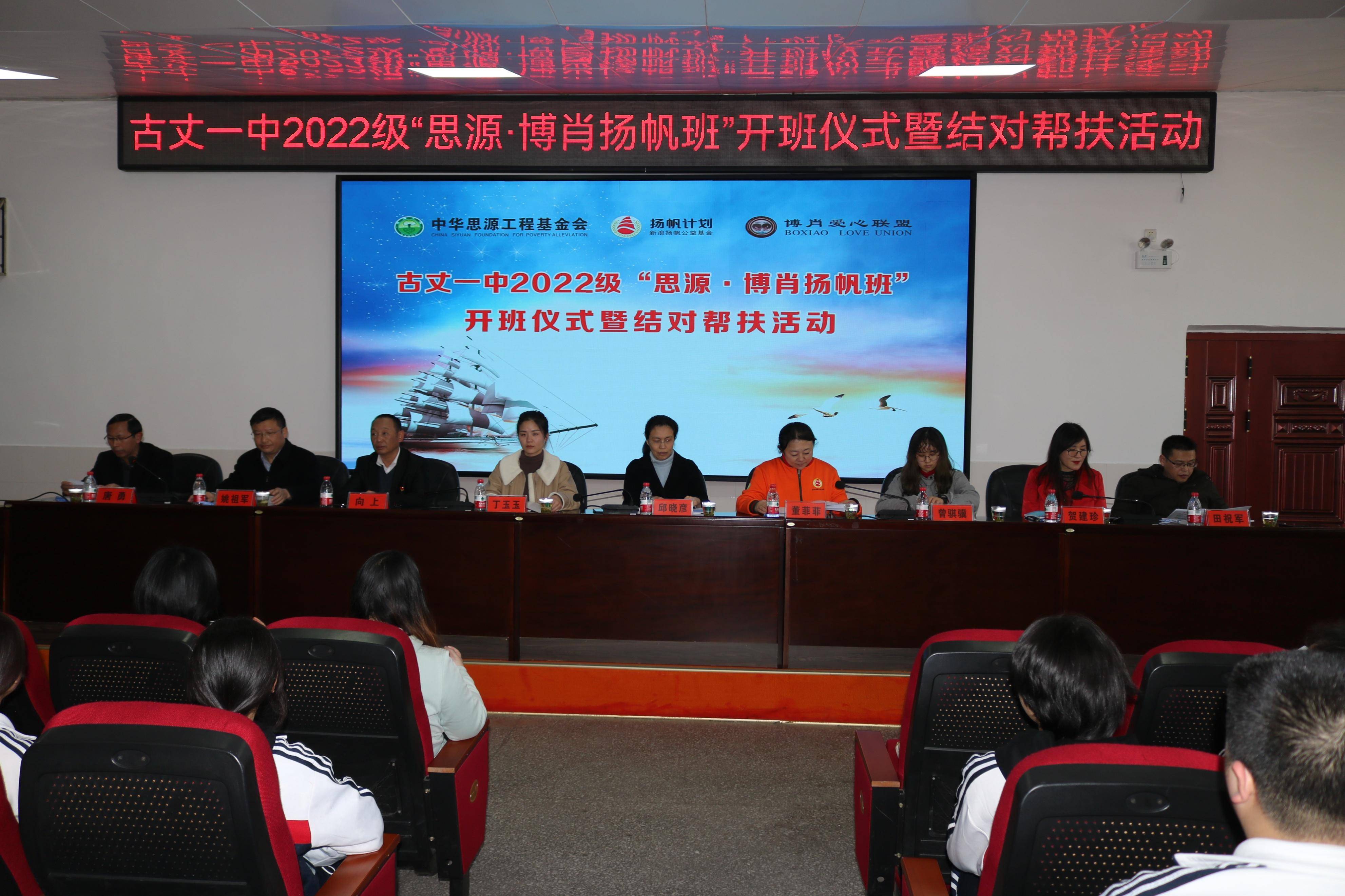 古丈一中:举行2023级"思源.博肖扬帆班"开班仪式