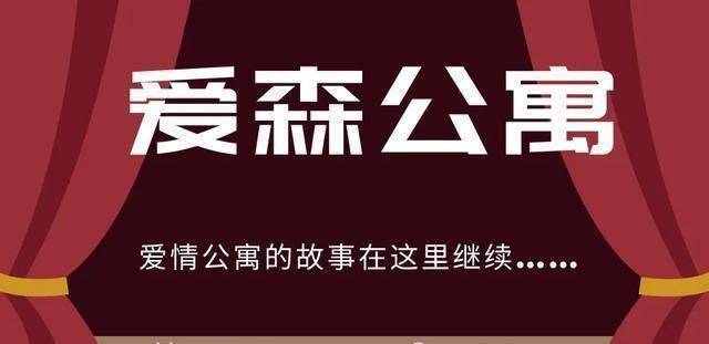 《爱情公寓5》大结局,张伟诸葛大力的《爱森公寓》来了_衍生_网友