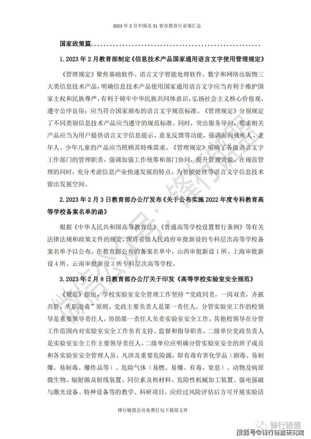 【锋行链盟】2023年2月中国及31省市教育行业政策汇总|附下载