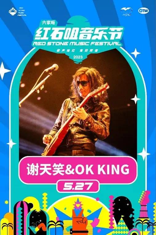 二手玫瑰/谢天笑/合肥2023红石咀音乐节(时间 场馆 票价)_夏天_票务
