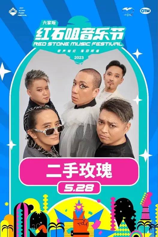 二手玫瑰/谢天笑/合肥2023红石咀音乐节(时间 场馆 票价)_夏天_票务