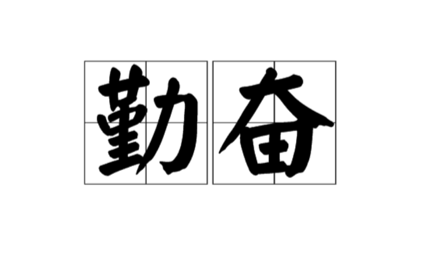 甚至,在古代传说中都彰显着勤奋,自强,奋斗的重要性.