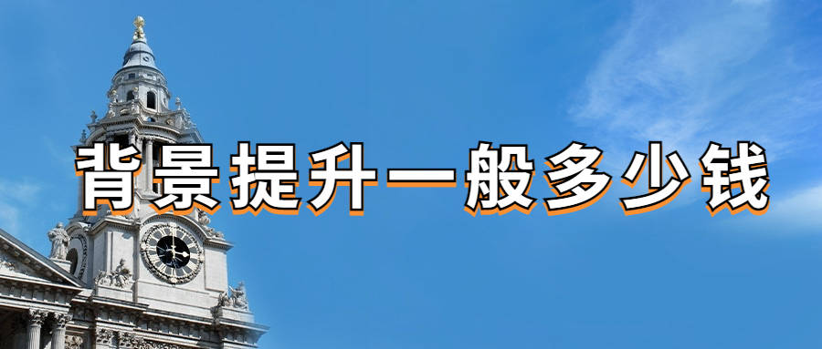 背景提升一般多少钱？-背景提升项目是什么