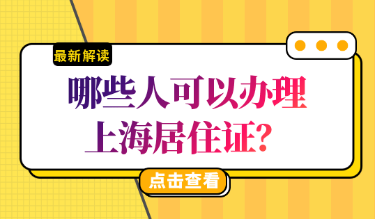 2023年外地人如何辦理上海居住證?_房東_登記_租賃