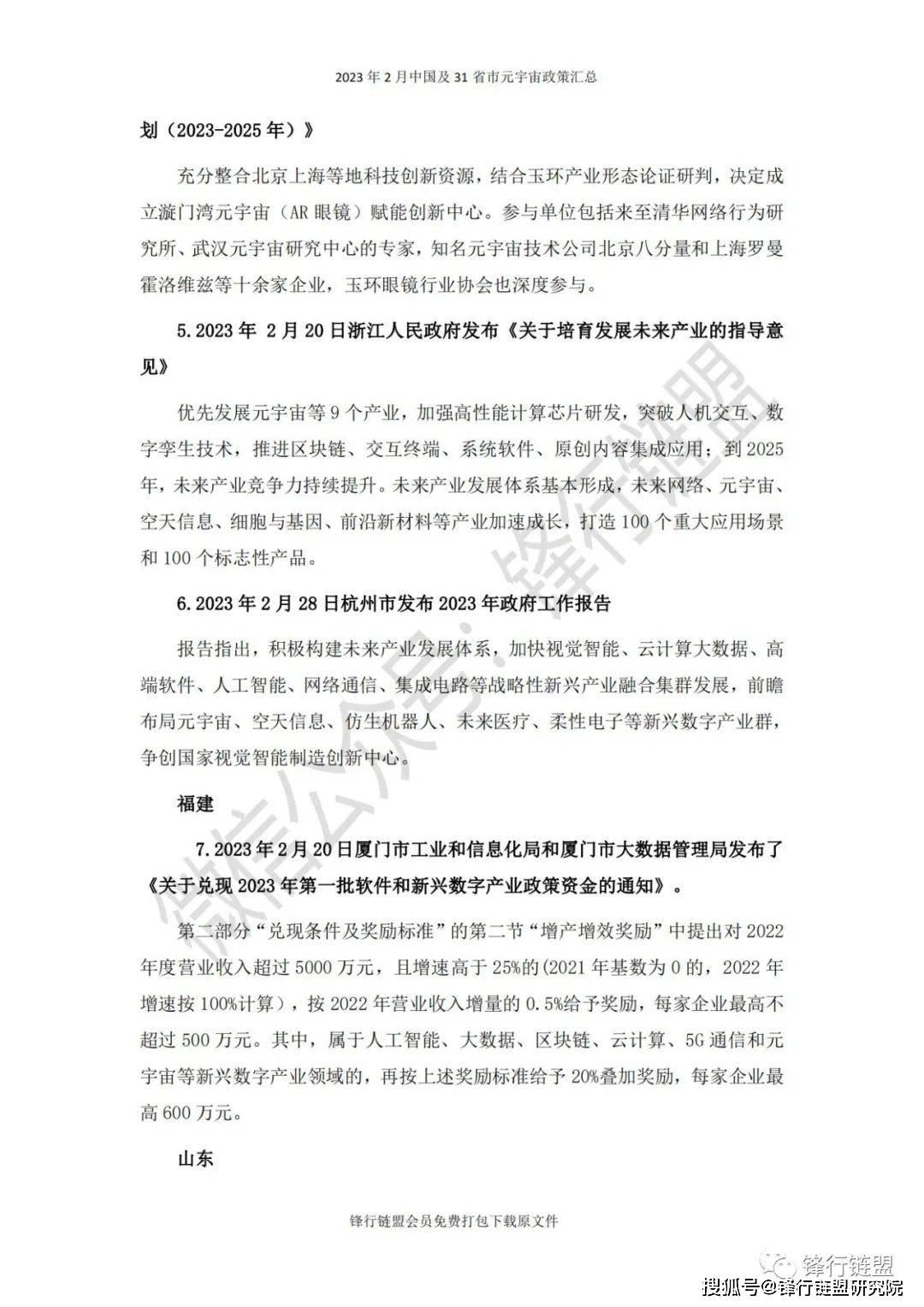 【锋行链盟】2023年2月中国及31省市元宇宙政策汇总|附下载