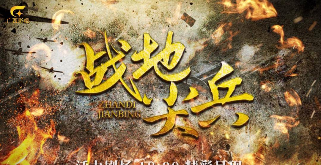 00-22:00五集《战地尖兵》烈士自入虎穴浴血奋战保卫国土