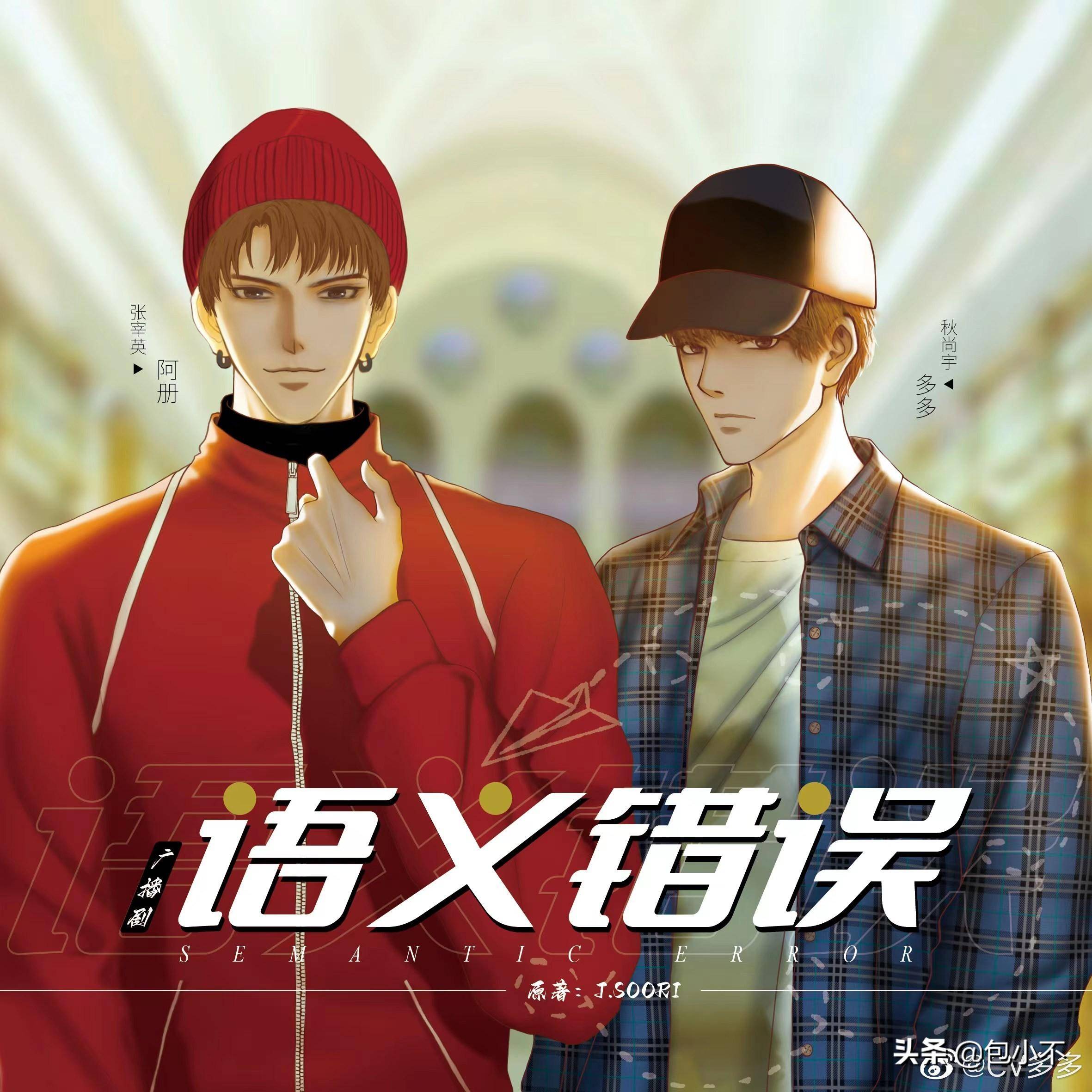 「网配新剧」2-《语义错误》阿册&多多(完结)_同学_秋尚宇_scc