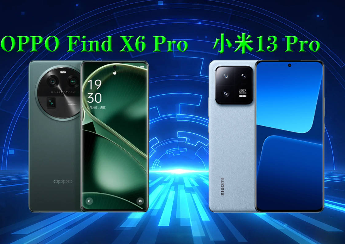 小米13 Pro、OPPO Find X6 Pro怎么选？客观分析各自优缺点_手机搜狐网
