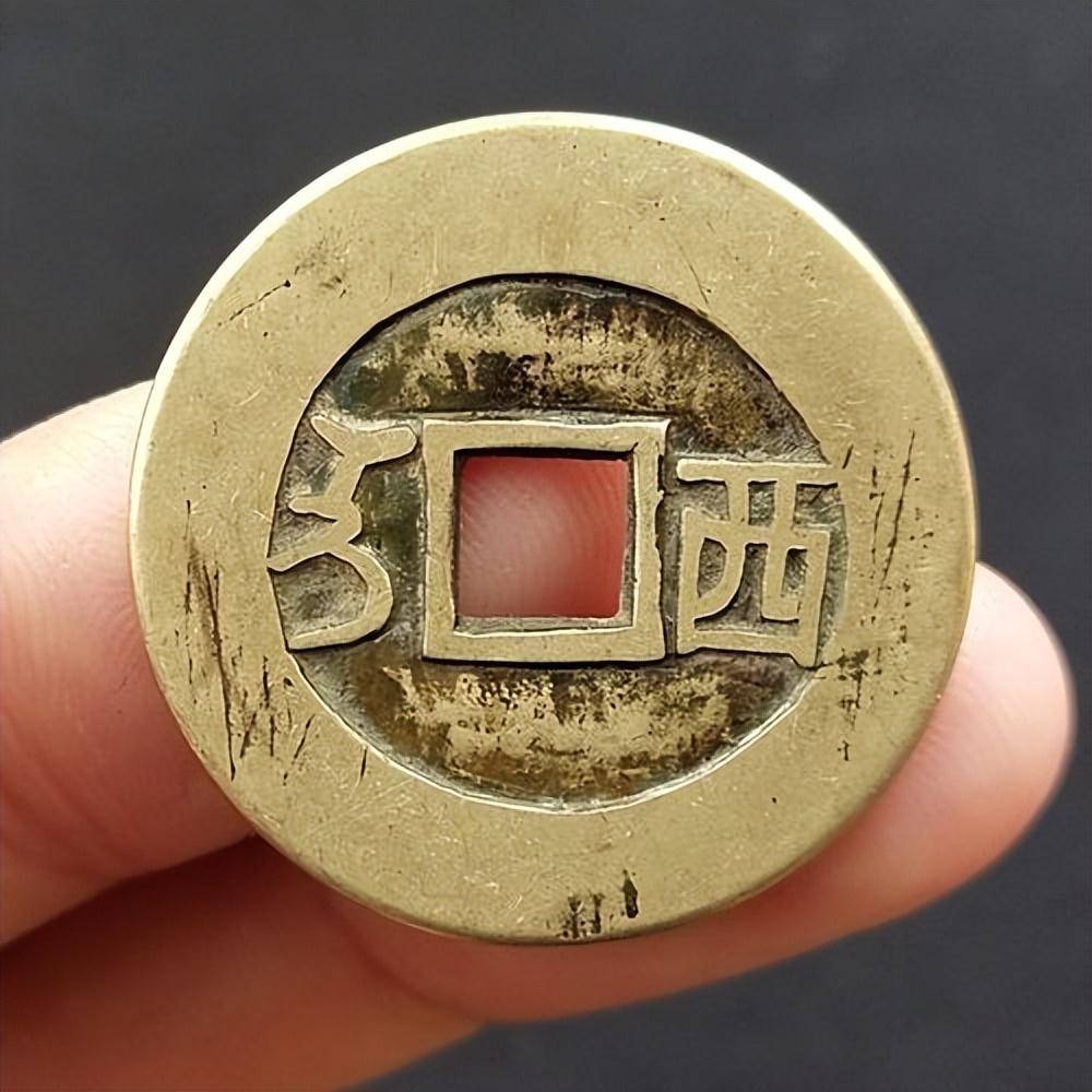 康熙通宝背西,到底是谁所铸?_汉西_图片_方头