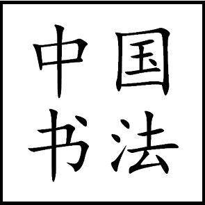 楷书和行书能同时练习吗，需要注意什么？