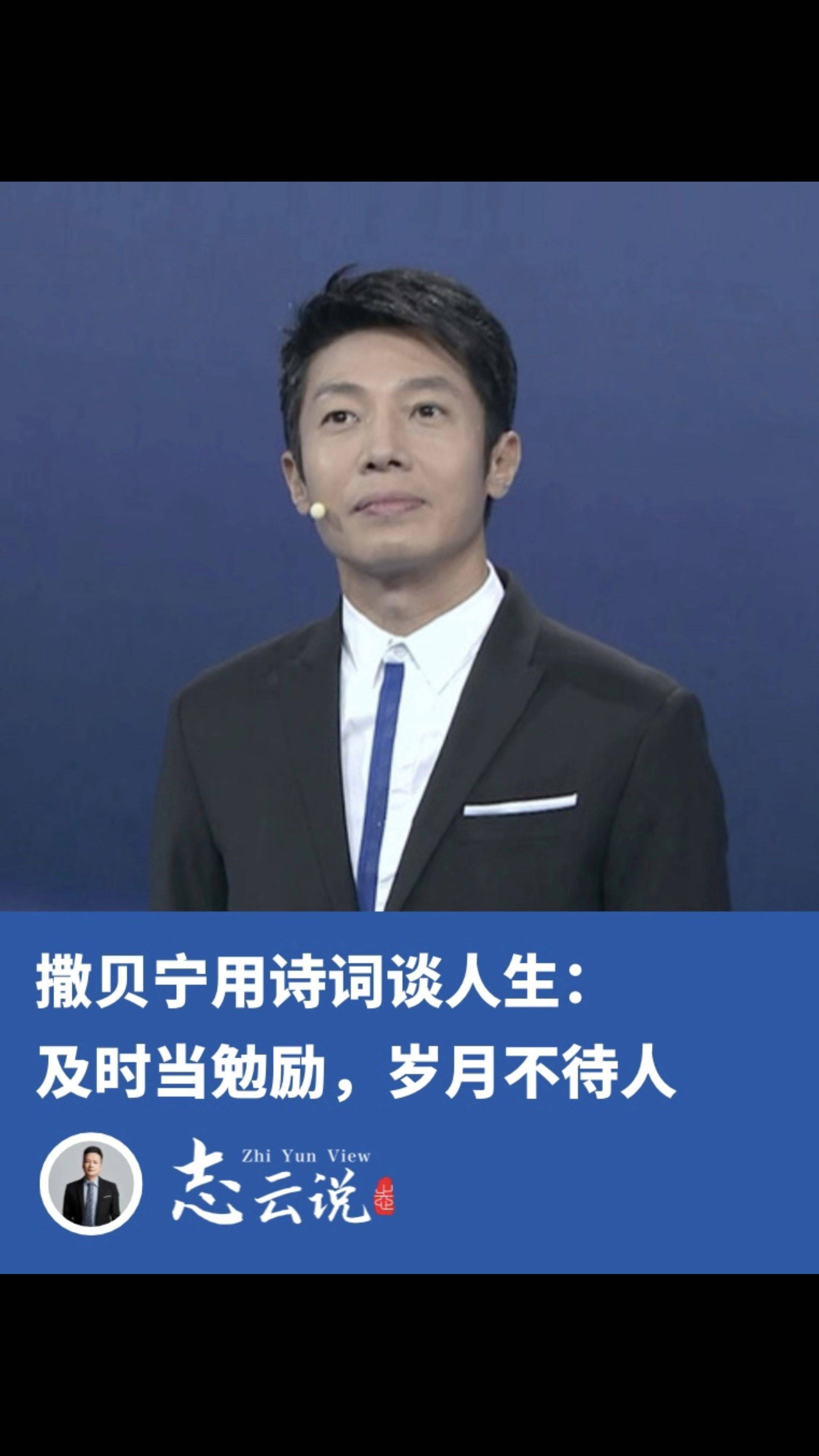 撒贝宁用诗词谈人生:及时当勉励,岁月不待人