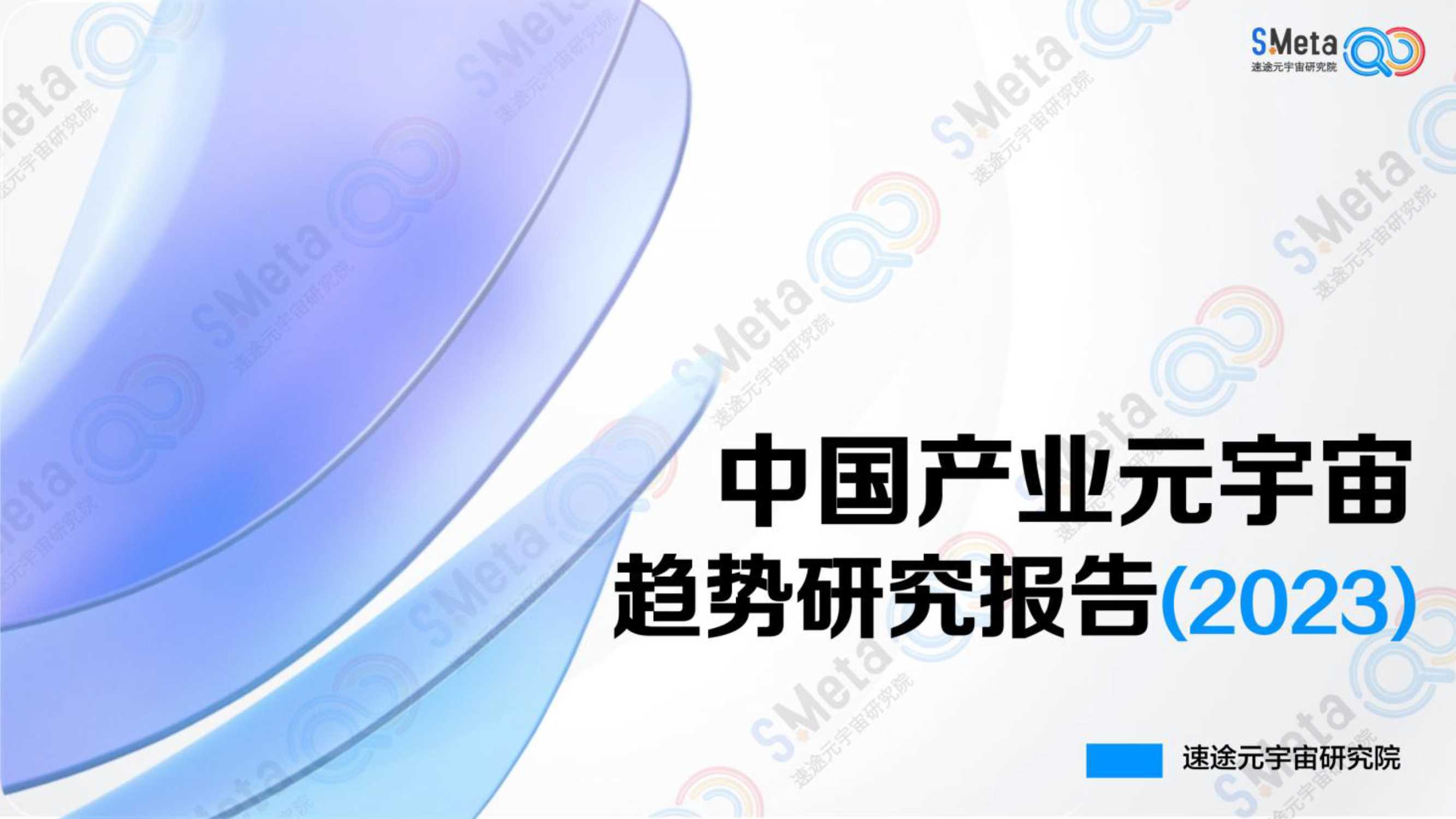 2023中国产业元宇宙趋势研究报告 