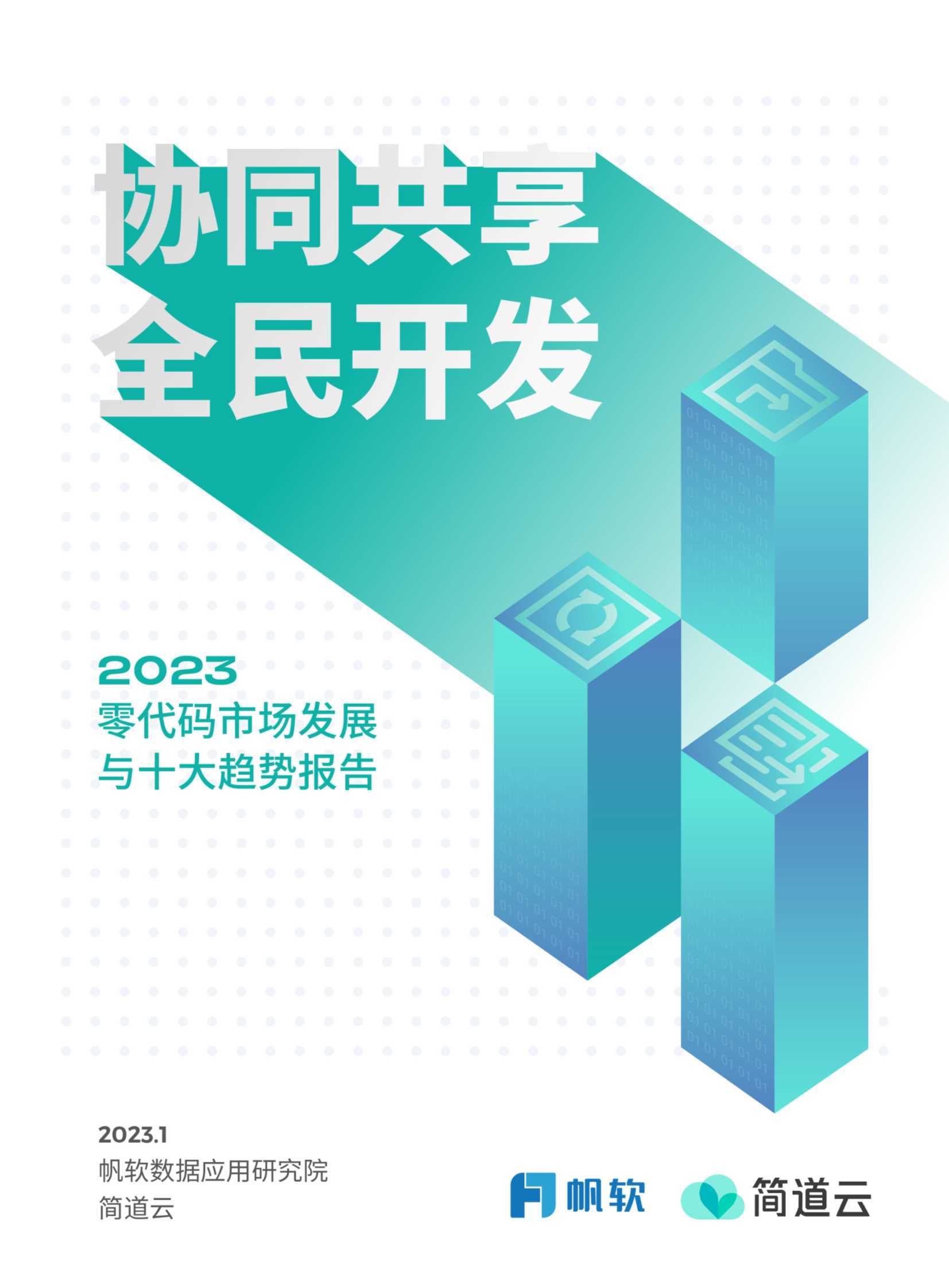 2023零代码市场发展与十大趋势报告