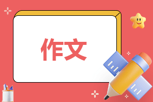 这样也行？（以感恩为话题的作文600字左右）以感恩为话题的作文600字以上 第1张