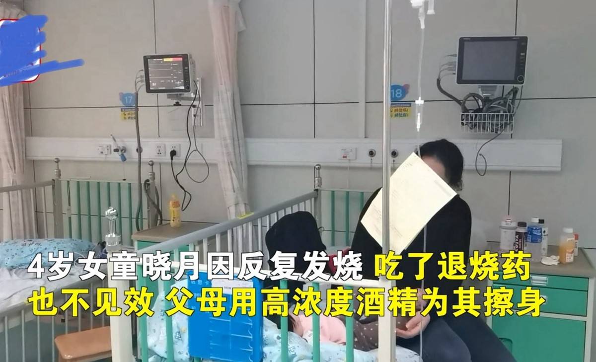 父母抹酒精退烧致4岁女儿住进ICU 孩子发烧的正确处理方式