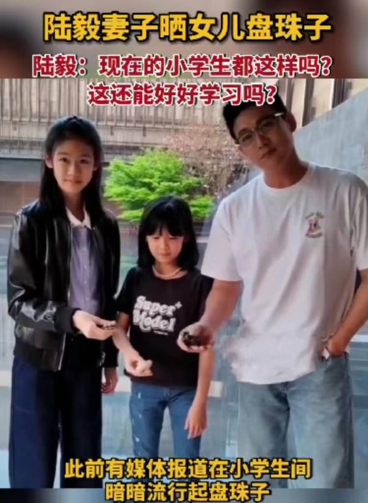 陆毅两女儿爱上盘手串：现在的小学生都这样吗？还能好好学习吗?