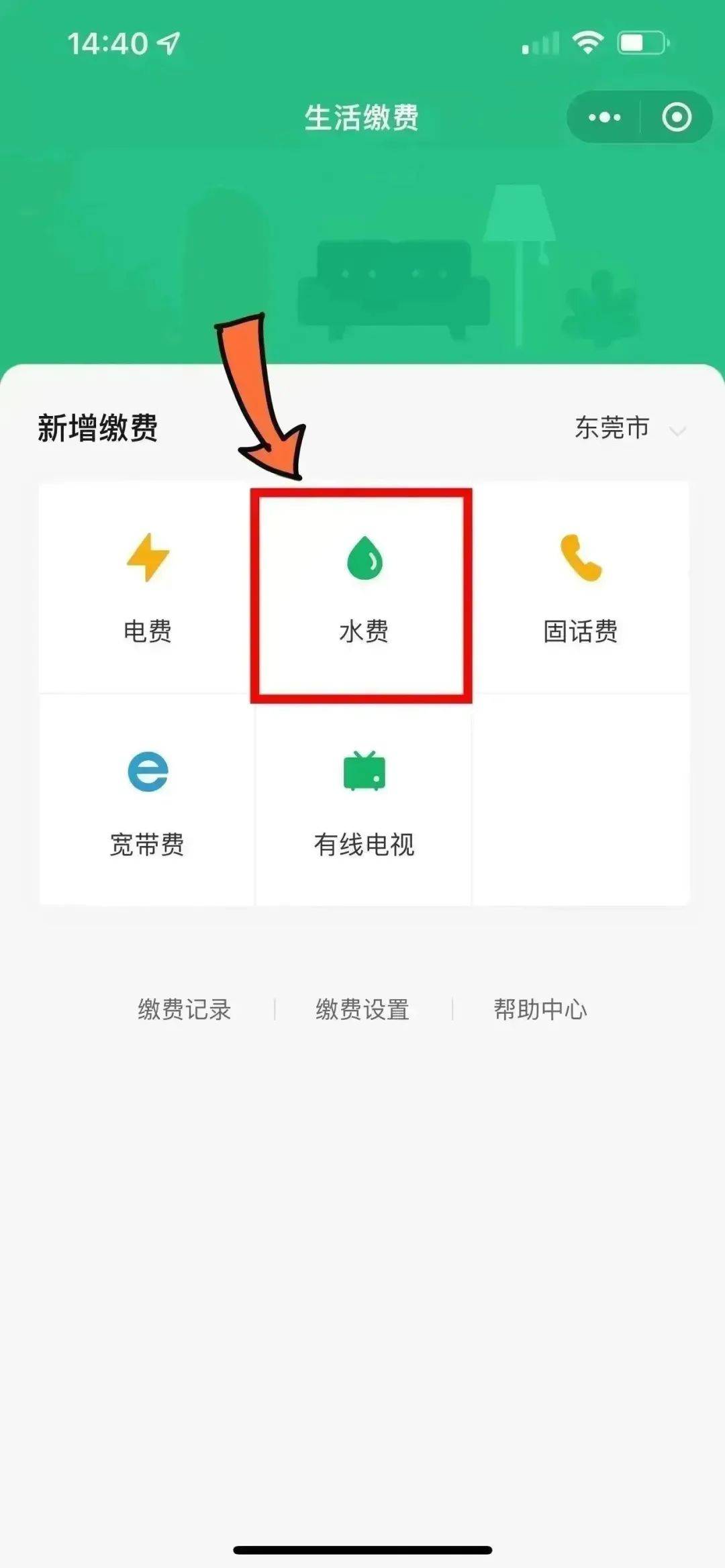水费缴纳so easy!
