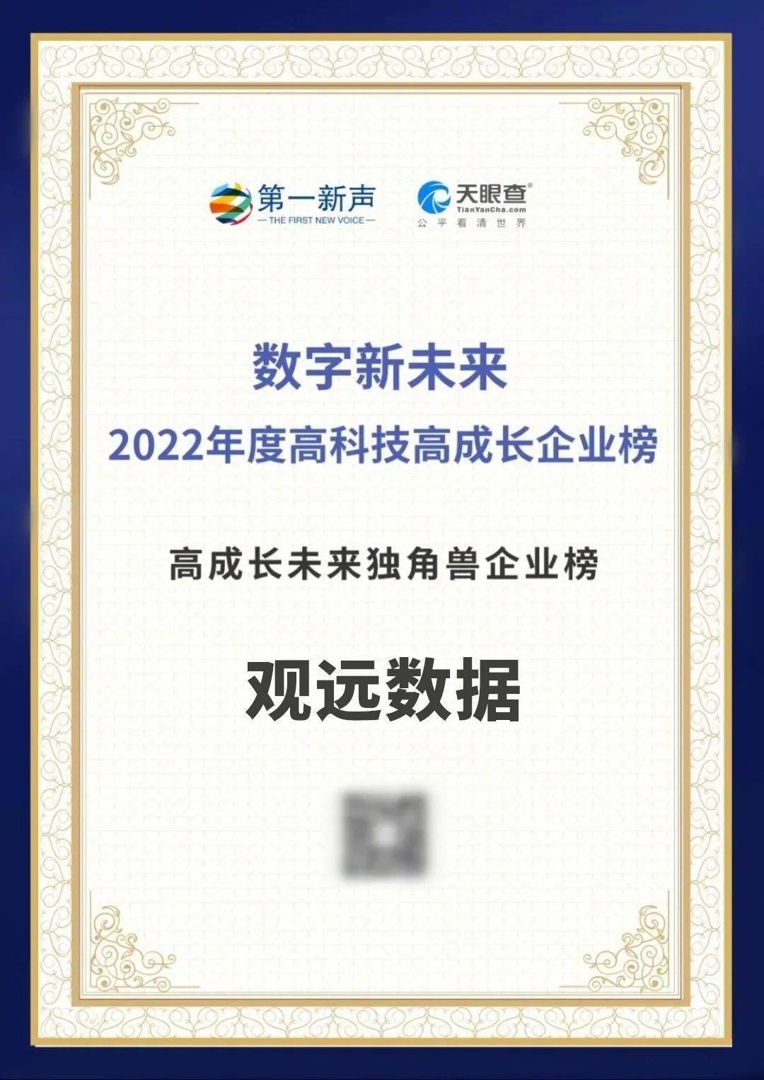 观远数据喜获双料荣誉，荣登2022年度中国“高成长未来独角兽企业榜”