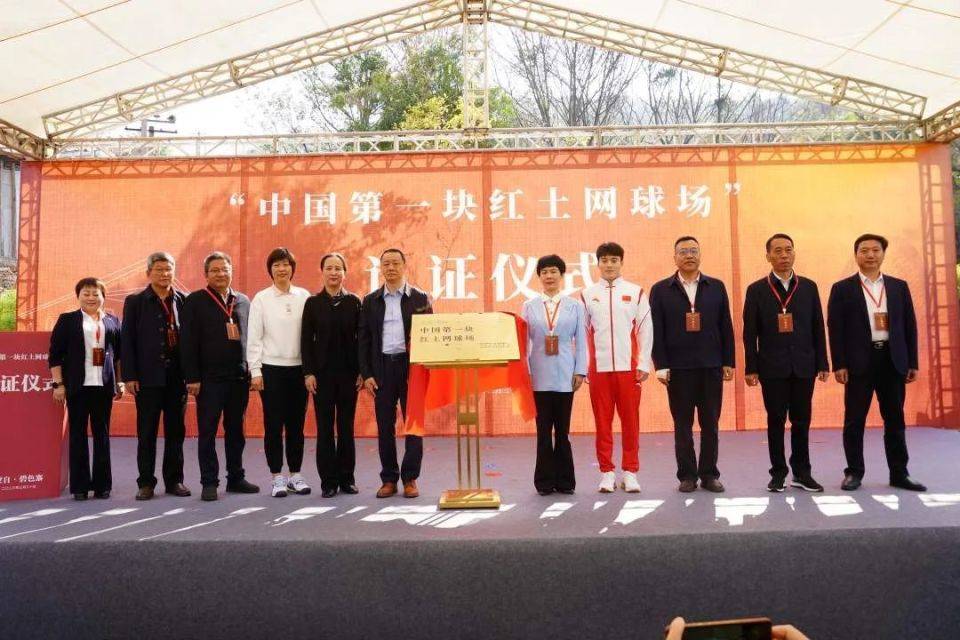 “中国第一块红土网球场”认证仪式在云南蒙自举行
