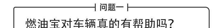 教授QA - 跑高速能清积碳？油站主推的燃油宝真有用吗？-跑高速燃油宝有用吗现在