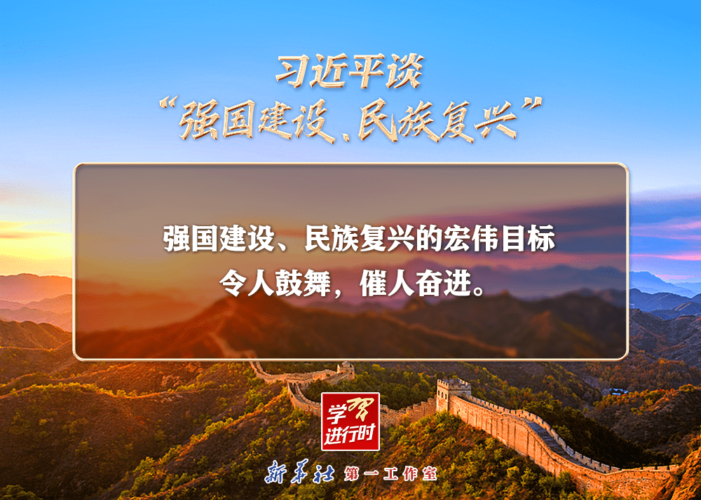 【资讯】习近平谈“强国建设、民族复兴”系列之六：一个宏伟目标