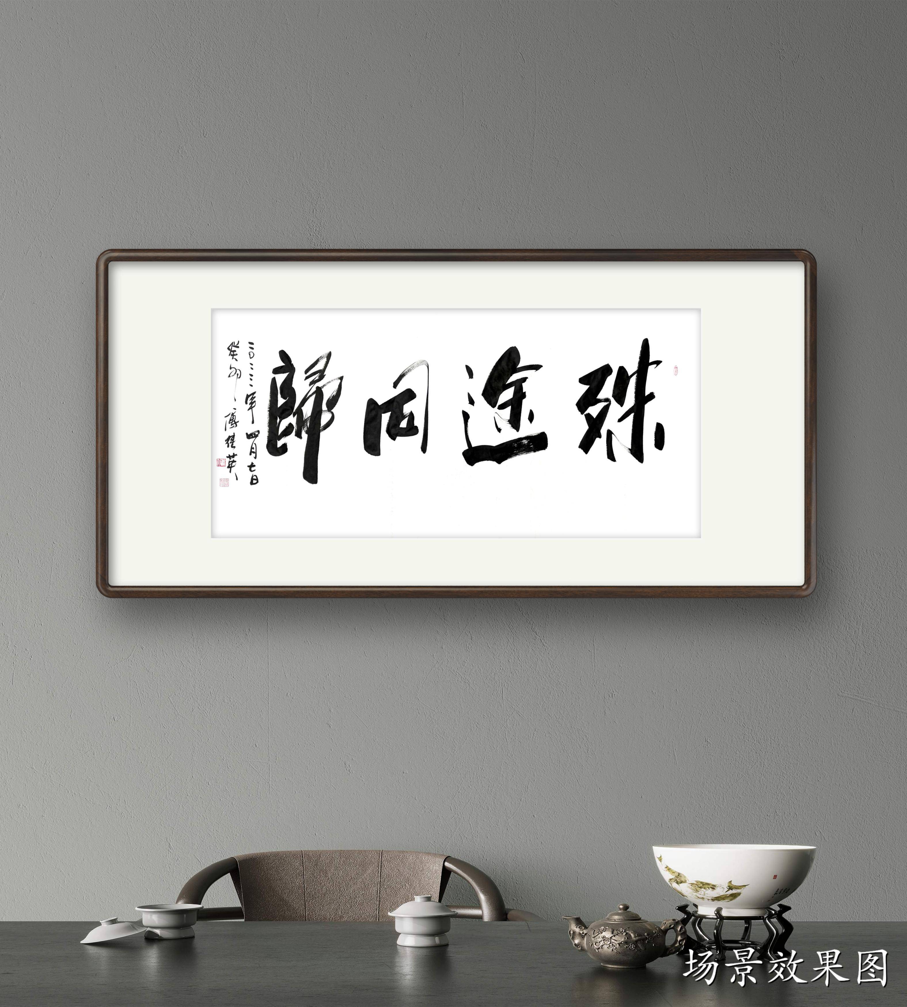 傅继英成语书法:殊途同归.通过不同的途径,到达同一个目的地