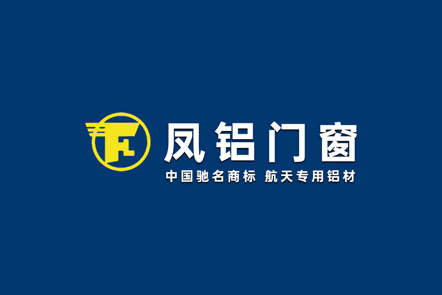 凤铝断桥窗2023家装靠谱推荐_产品_铝门窗_技术