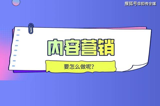 通過文字,圖片,視頻等形式,製作成內容,在推廣平臺進行宣傳推廣的一種