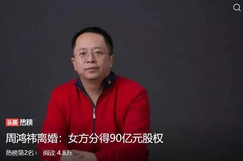 90亿分手费！360的周鸿祎和老婆分手了，网友：胡欢，嫁给我吧！_搜狐网